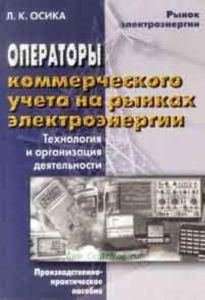 Операторы коммерческого учета на рынках электроэнергии. Технология и организация деятельности