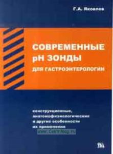 Современные pH-зонды для гастроэнтерологии (конструкционные, анатомофизиологические и другие особенности их применения)