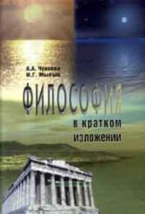 Философия в кратком изложении