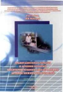 Гравитационная терапия в лечении больных облитерирующими заболеваниями артерий нижних конечностей. Монография