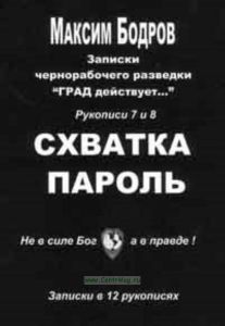Записки чернорабочего разведки ГРАД действует... Записки в 12 рукописях . СХВАТКА ПАРОЛЬ (рукописи 7 и 8, книга 4)