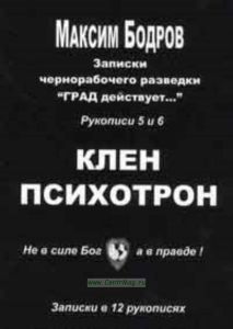 Записки чернорабочего разведки ГРАД действует... Записки в 12 рукописях . КЛЕН ПСИХОТРОН (рукописи 5 и 6, книга 3)