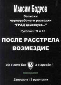 Записки чернорабочего разведки ГРАД действует... Записки в 12 рукописях . После расстрела Возмездие (рукописи 11 и 12, книга 6)