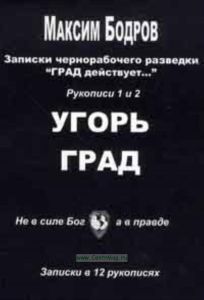 Записки чернорабочего разведки ГРАД действует... Записки в 12 рукописях . УГОРЬ ГРАД (рукописи 1 и 2, книга 1)