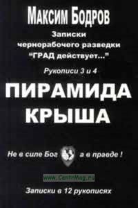 Записки чернорабочего разведки ГРАД действует... Записки в 12 рукописях . ПИРАМИДА КРЫША (рукописи 3 и 4, книга 2)