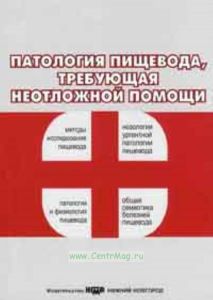 Патология пищевода, требующая неотложной помощи. Учебное пособие для вузов