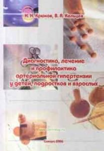 Диагностика, лечение и профилактика артериальной гипертенезии у детей, подростков и взрослых. Монография