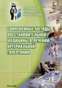 Современные методы восстановительной медицины в лечении артериальной гипертонии. Учебное пособие