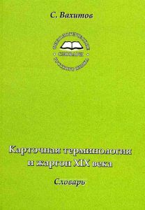 Карточная терминология и жаргон XIX века. Словарь