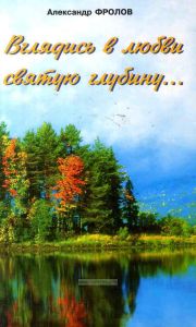 Вглядись в любви святую глубину... Стихи разных лет