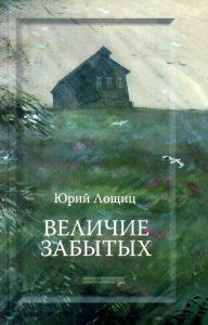 Величие забытых. Сборник стихотворений