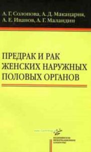 Предрак и рак женских наружных половых органов. Принципы лечения