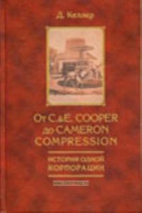 От C.&E. Cooper до Cameron Compression. История одной корпорации. Cooper Industries 1833-1983