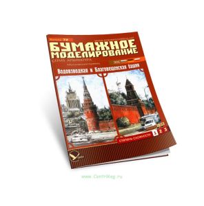 Московский Кремль. Водовзводная и Благовещенская башни. Бумажная модель