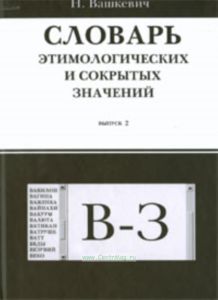Словарь этимологических и сокрытых значений. Выпуск 2 (буквы В-З)