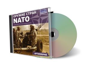 CD Артиллерия. Серия: Оружие стран NATO