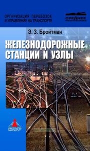 Железнодорожные станции и узлы. Учебник для техникумов и колледжей ж.-д. транспорта