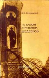 По следам утраченных шедевров