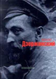 Феликс Дзержинский