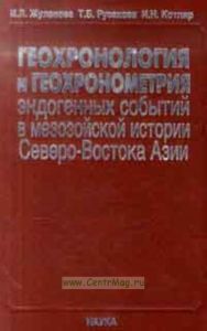 Геохронология и геохронометрия эндогенных событий