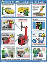 Плакат Безопасность работ в авторемонтной мастерской. Шиномонтаж и шиноремонт (61х45 см)