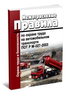 Межотраслевые правила по охране труда на автомобильном транспорте. ПОТ Р М-027-2003