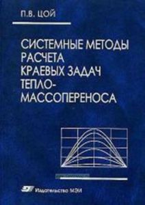 Системные методы расчета краевых задач тепломассопереноса: Прямые и обратные задачи нестационарной теплопроводности и термоупругих напряжений. Гидроди
