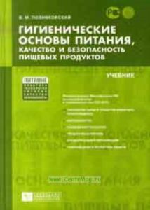 Гигиенические основы питания, качество и безопасность пищевых продуктов. Учебник, 4-ое издание, исправленное и дополненное