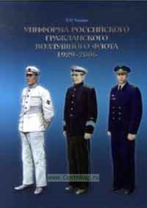 Униформа российского гражданского воздушного флота 1929-2006