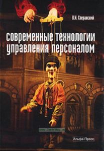 Современные технологии управления персоналом. Учебно-практическое пособие