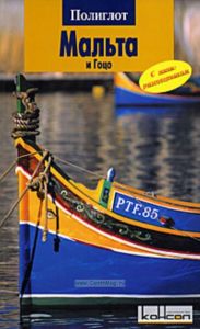 Мальта и Гоцо. Путеводитель с мини-разговорником