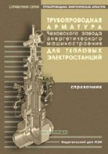 Трубопроводная арматура Чеховского завода энергетического машиностроения для тепловых электростанций: Справочник