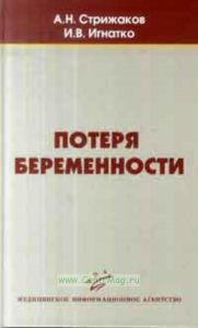 Потеря беременности