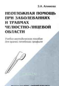 Неотложная помощь при заболеваниях и травмах челюстно-лицевой области. Учебно-методическое пособие для врачей лечебного профиля