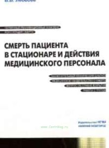 Смерть пациента в стационаре и действия медицинского персонала. Методические рекомендации