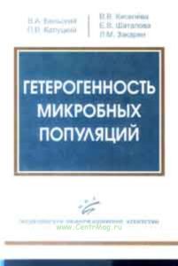 Гетерогенность микробных популяций