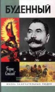 Буденный. Красный Мюрат