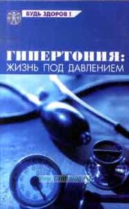 Гипертония: жизнь под давлением
