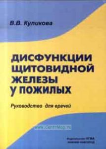 Дисфункции щитовилдной железы у пожилых. Руководство для врачей