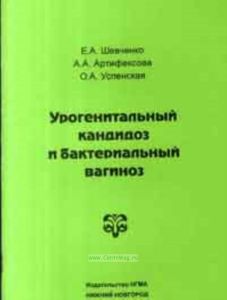 Урогенитальный кандидоз и бактериальный вагиноз. Учебное пособие