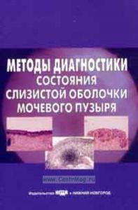 Методы диагностики состояния слизистой оболочки мочевого пузыря. Учебное пособие для врачей
