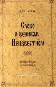 Слово о великом Неизвестном. Историческое исследовние