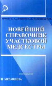 Новейший справочник участковой медсестры