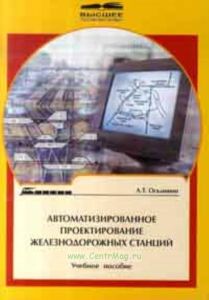 Автоматизированное проектирование железнодорожных станций. Учебное пособие