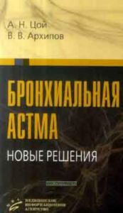 Бронхиальная астма: новые решения