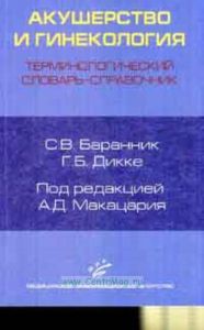 Акушерство и гинекология. Терминологический словарь-справочник