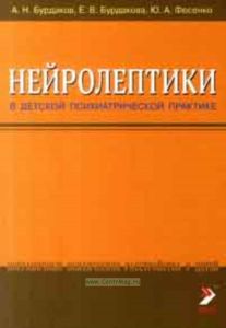 Нейролептики в детской психиатрической практике
