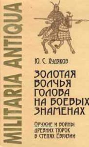 Золотая волчья голова на боевых знаменах: Оружие и войны древних тюрок в степях Евразии