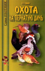 Охота на пернатую дичь