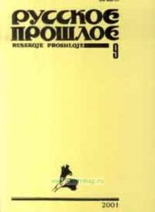 Русское прошлое. Историко-документальный альманах. Книга 9